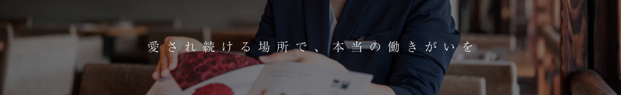 バリューマネジメント アルバイト採用 - 愛され続ける場所で、本当の働きがいを