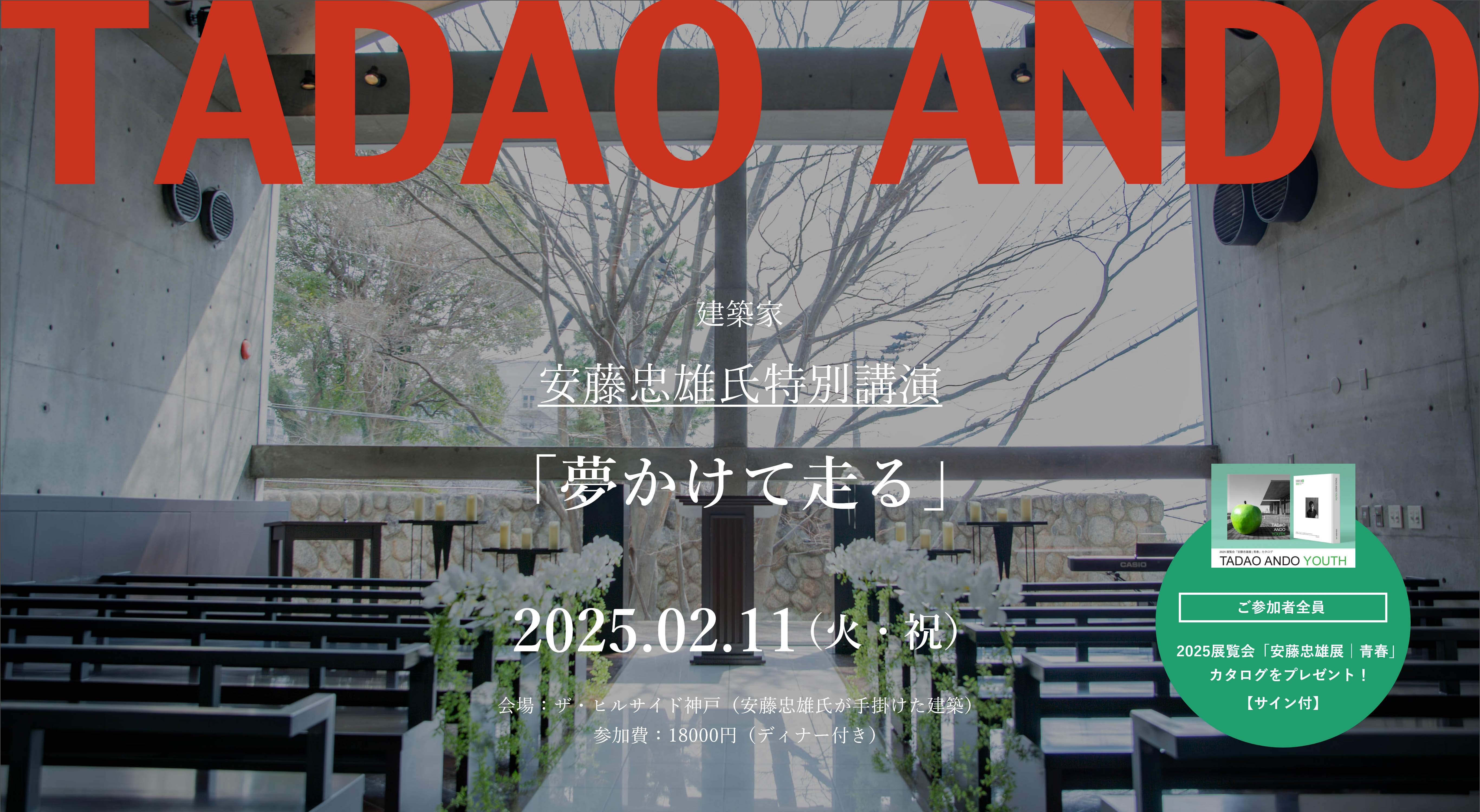 ザ・ヒルサイド神戸｜安藤忠雄氏特別講演会&ディナーイベント「夢かけて走る」