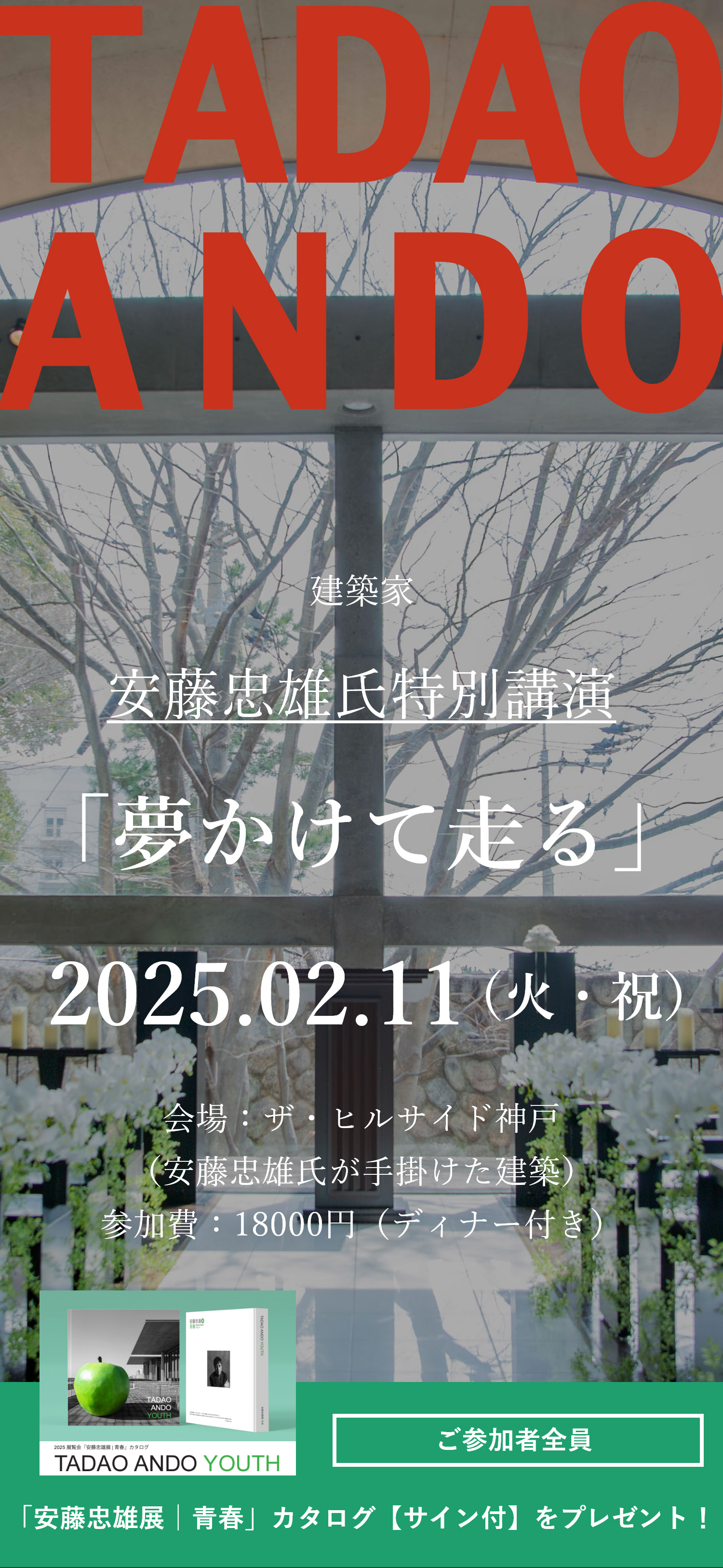 ザ・ヒルサイド神戸｜安藤忠雄氏特別講演会&ディナーイベント「青春を走る」