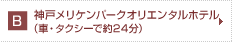 神戸メリケンパークオリエンタルホテル　車・タクシー　約24分