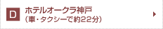 ホテルオークラ神戸　車・タクシー　約22分