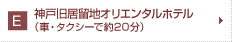 オリエンタルホテル　車・タクシー　約20分