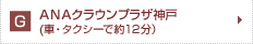 ＡＮＡクラウンプラザ神戸　車・タクシー　約12分