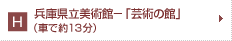 兵庫県立美術館−「芸術の館」−：車で約13分