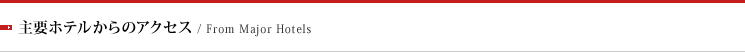 主要ホテルからのアクセス