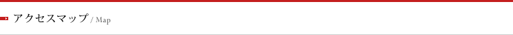 アクセスマップ