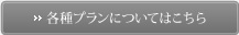 各種プランについてはこちら