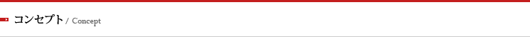 コンセプト/Concept