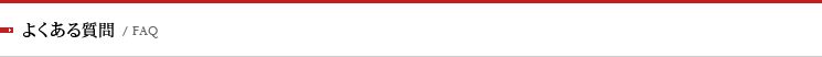 よくある質問/FAQ