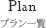 Plan/プラン一覧