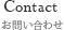 Contact/お問い合わせ