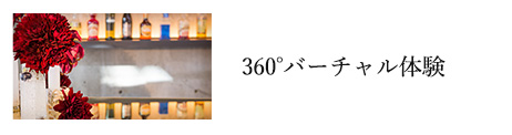 360°バーチャル体験