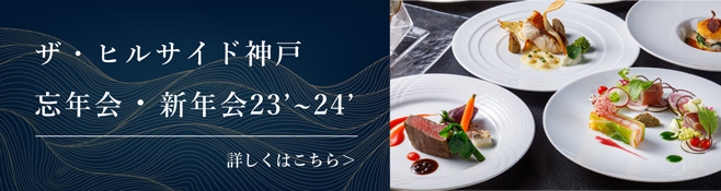 忘年会・新年会プラン