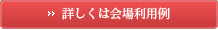 詳しくは会場利用例