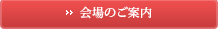 詳しくは会場利用例