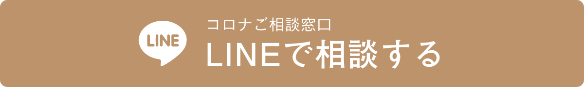 コロナご相談窓口 LINEで相談する