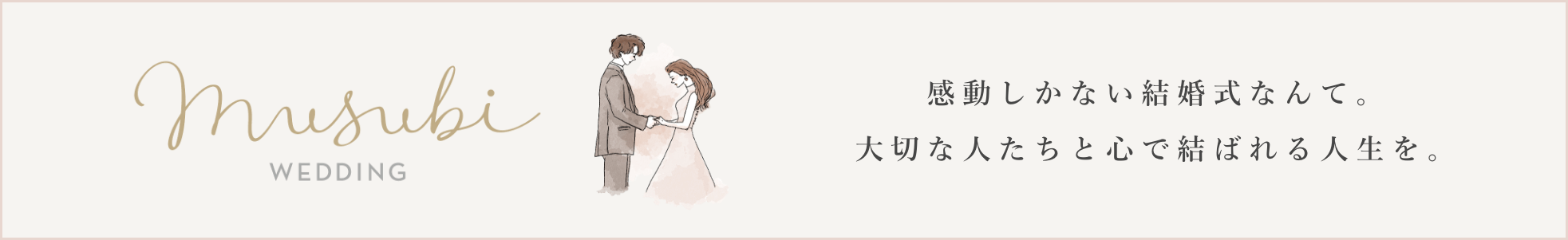 Musubi wedding 感動しかない結婚式なんて。大切な人たちと心で結ばれる人生を。