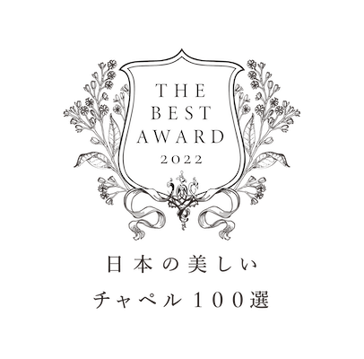 日本の美しいチャペル100選