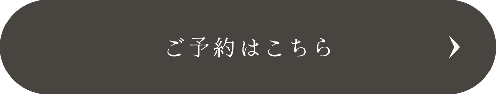 ご予約はこちら