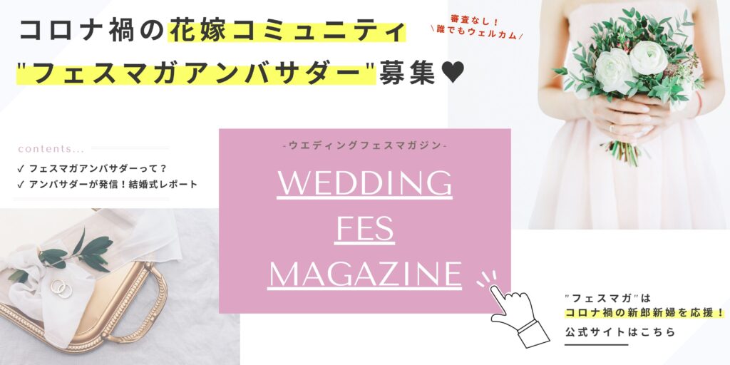 結婚式体験談を発信！公式花嫁アンバサダーの詳細はこちら